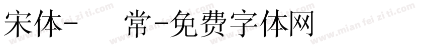 宋体-簡 常字体转换